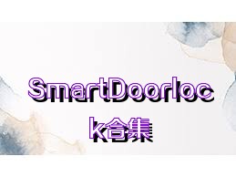 SmartDoorlock合集