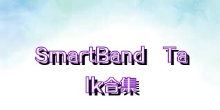 SmartBand™Talk合集