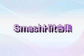 SmashHit合集