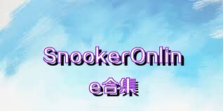 SnookerOnline合集