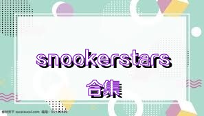snookerstars合集