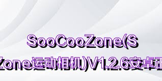 SooCooZone(SooCooZone运动相机)V1.2.6安卓正式版合集