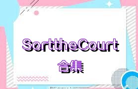 SorttheCourt合集