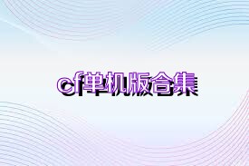 cf单机版合集