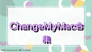 ChangeMyMac合集