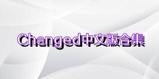 Changed中文版合集