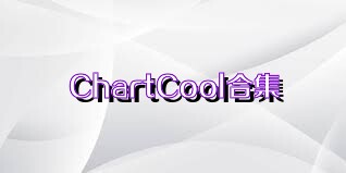 ChartCool合集