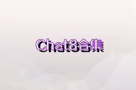 Chat8合集