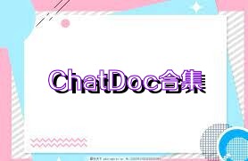 ChatDoc合集