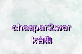 cheaper2.work合集