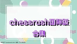 chessrush国际版合集