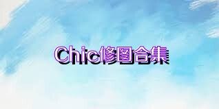 Chic修图合集