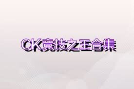 CK竞技之王合集