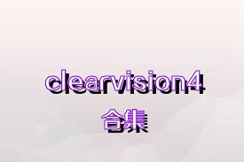 clearvision4合集