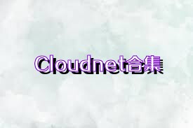 Cloudnet合集