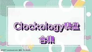 Clockology表盘合集