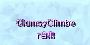ClumsyClimber合集