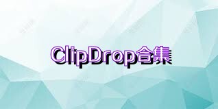 ClipDrop合集