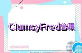 ClumsyFred合集