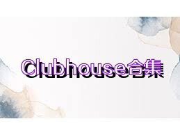 Clubhouse合集