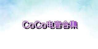 CoCo电音合集