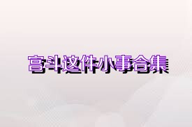 宫斗这件小事合集