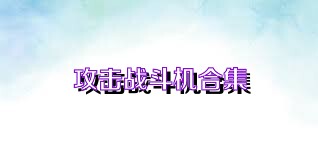 攻击战斗机合集