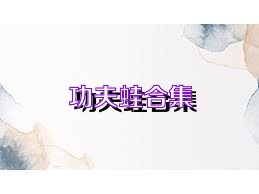 功夫蛙合集