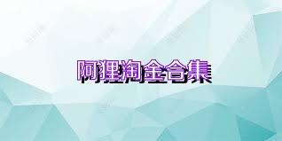 阿狸淘金合集