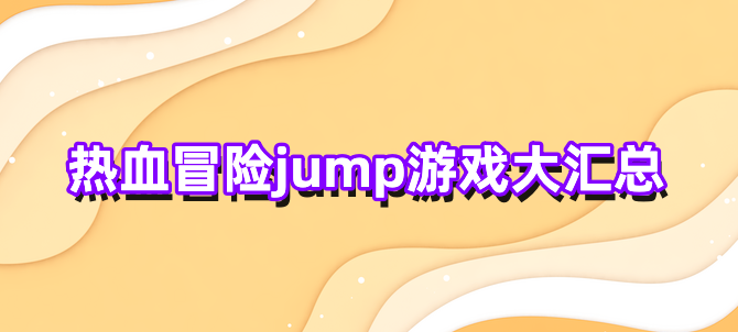 热血冒险jump游戏大汇总