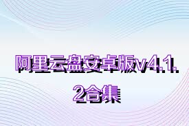 阿里云盘安卓版v4.1.2合集