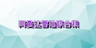 阿曼达冒险家合集
