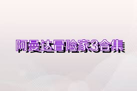 阿曼达冒险家3合集