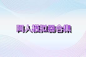 阿人模拟器合集