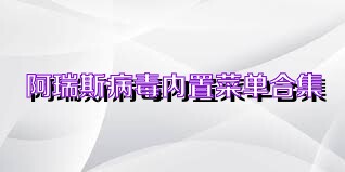 阿瑞斯病毒内置菜单合集