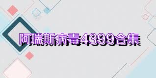 阿瑞斯病毒4399合集