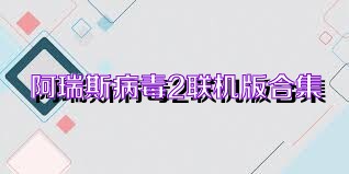 阿瑞斯病毒2联机版合集