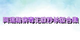 阿瑞斯病毒无敌秒杀版合集