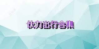 伙力出行合集