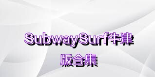 SubwaySurf牛津版合集