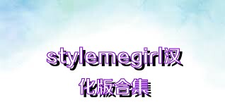 stylemegirl汉化版合集