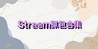 Stream抓包合集