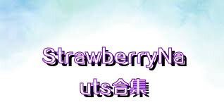 StrawberryNauts合集