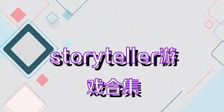 storyteller游戏合集