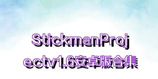 StickmanProjectv1.6安卓版合集