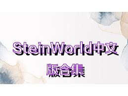 SteinWorld中文版合集