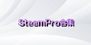 SteamPro合集