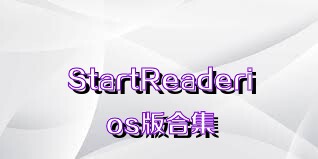 StartReaderios版合集