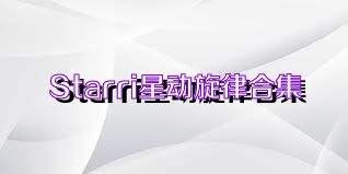 Starri星动旋律合集