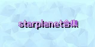 starplanet合集